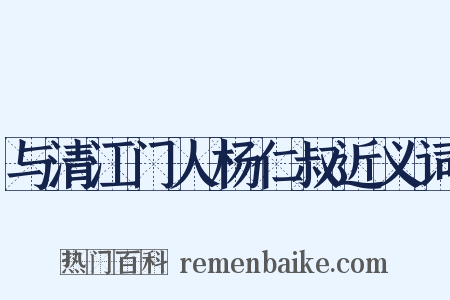 与清江门人杨仁叔近义词是什么意思的图片